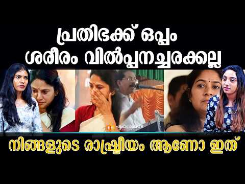 സ്ത്രീവിരുദ്ധ പ്രതികരണം തന്നെ നിങ്ങളുടെ രാഷ്ട്രീയം ആണോ ഇത് | Adv. U. Prathibha