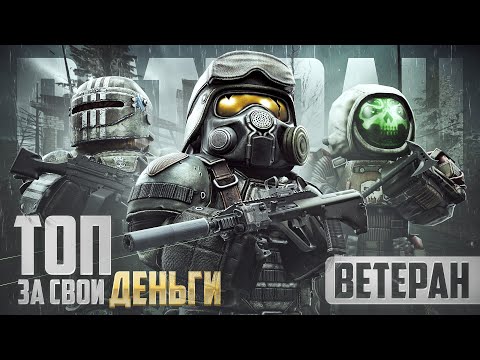 ЛУЧШЕЕ СНАРЯЖЕНИЕ ВЕТЕРАНА В STALCRAFT: X / ТОП ЗА СВОИ ДЕНЬГИ / ТОНГА / БУЛАТ / M249 SAW / AUG A3