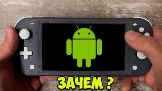 Стоит ли устанавливать Android на Nintendo Switch?