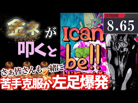 【GITADORA】I can be!!～EXTREME 8.65~67.80% 金ネームが叩いてみたdrummaniaドラムマニア