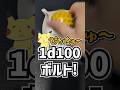 ピカチュウ！1d100ボルト！！ #1d100