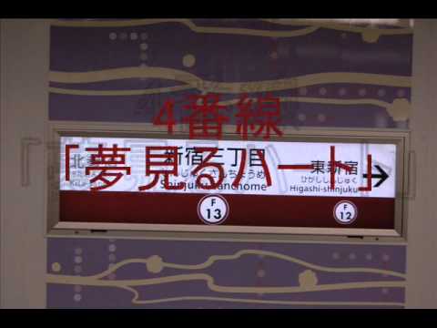 新宿三丁目3･4番線　発車サイン音
