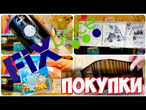 ФИКС ПРАЙС🛍️МОИ ПОКУПКИ💃КЛАССНЫЕ НОВИНКИ🎄 Покупки Fix Price ноябрь 2022