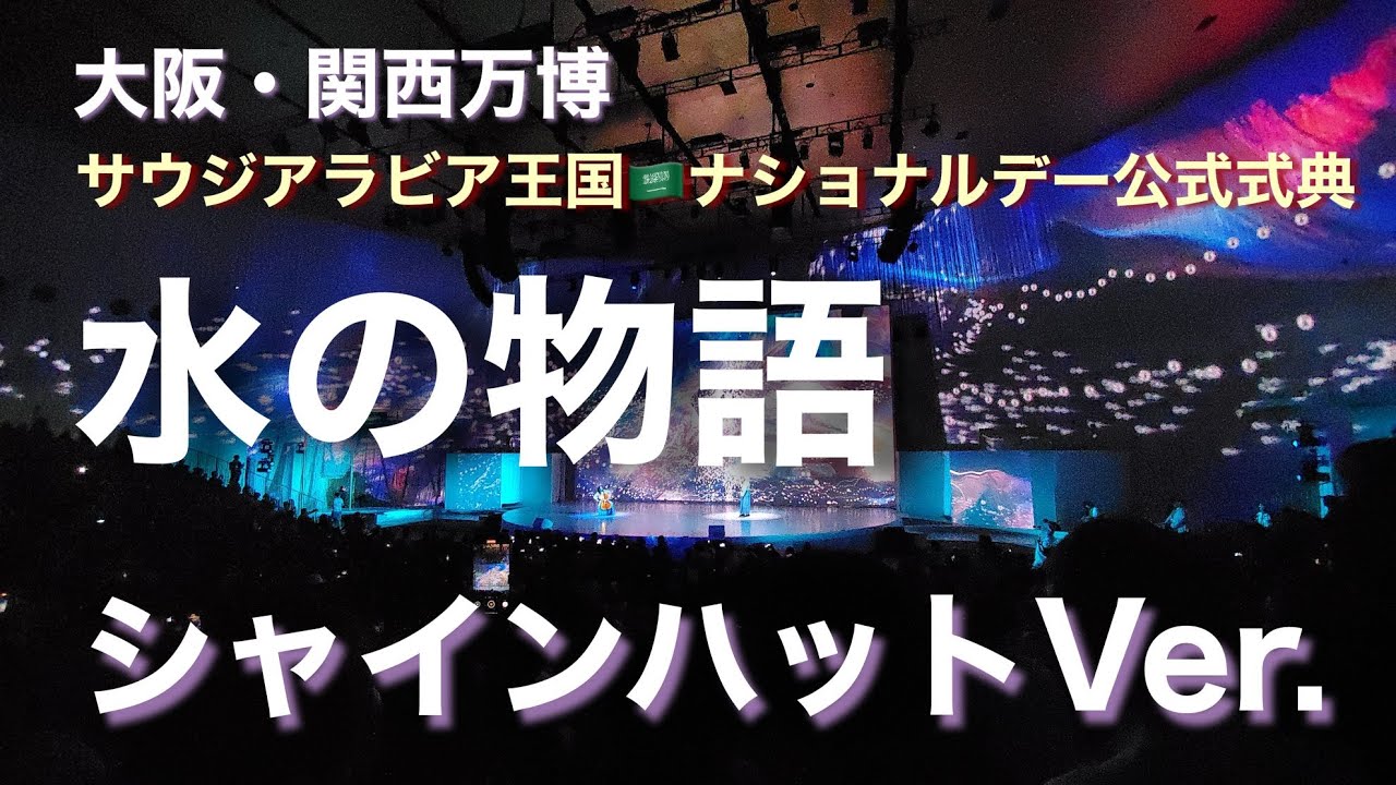 水の物語」サウジアラビア王国ナショナルデー シャインハットVer