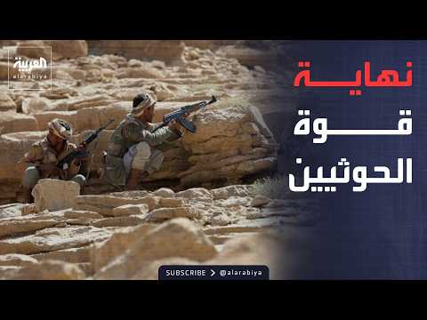 ساعة حوار | الحوثيون أمام أخطر مواجهة.. هل تصمد المليشيا أمام تحالف دولي؟