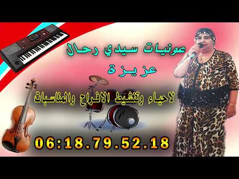شعبي عونيات الحيحة شطيح ورديح Chaabi 3awnyat Lhayha Chtih Ou Rdih 2024
