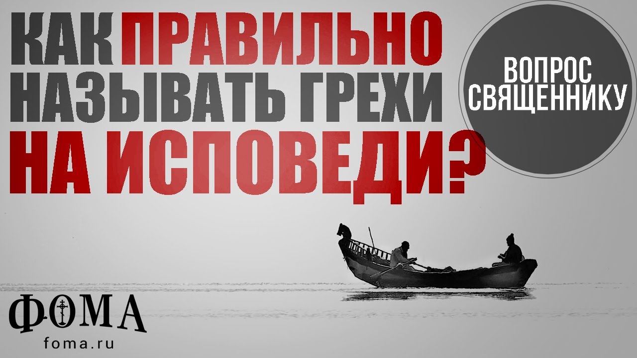 Исповедь: Грехи - Православный Журнал «Фома»