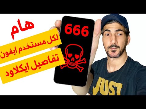 كل مستخدم ايفون لازم يعرف هالتفاصيل عن اي كلاود حصري 2020