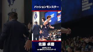 #ビーコル #佐藤卓磨 #パッションモンスター vs信州ブレイブウォリアーズ｜2026.10.3