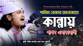শামীম রেজার মোনাজাতে এলাকাবাসীর কান্না | Qari Shamim Reza Qaderi | shamim reza monajat | Umar TV24