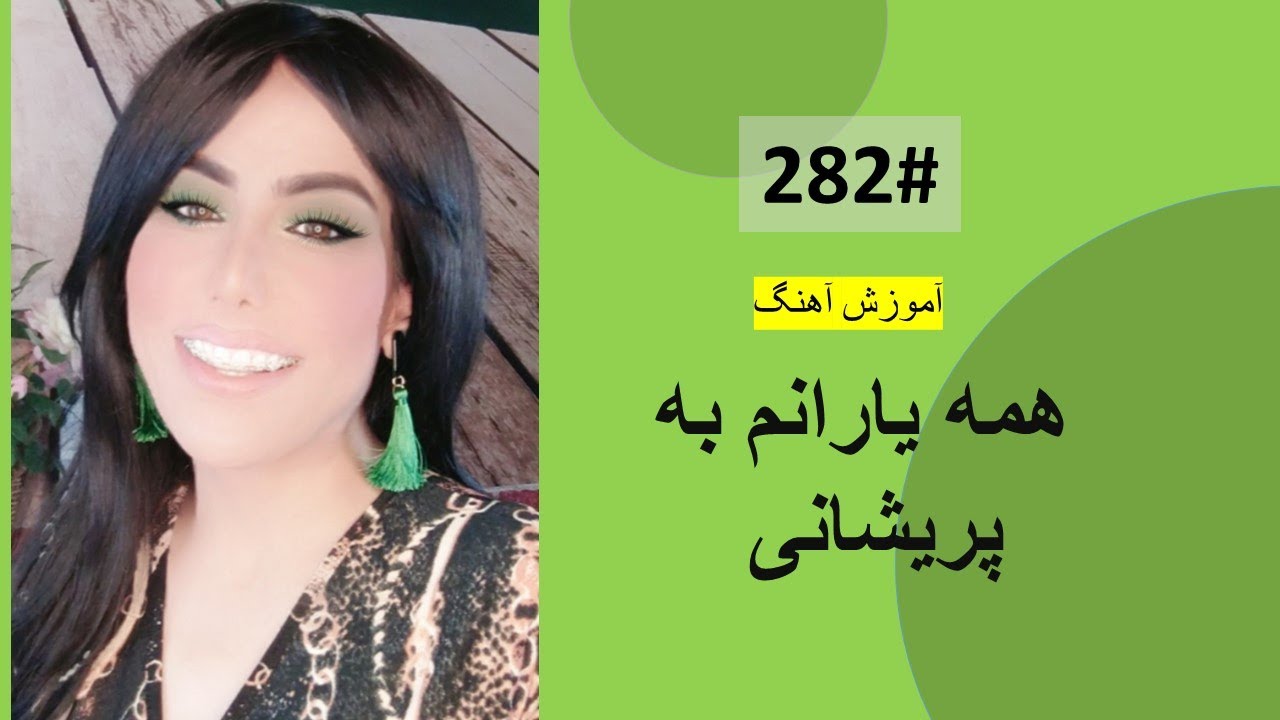 282#   همه یارانم به پریشانی   -  Hama yaranam ba porayshani Tutorial
