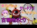 東方project 古明地さとり サードアイ 作ってみました。