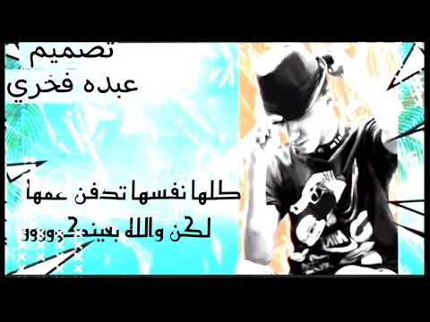 من مهرجان كلها نفسها تدفن عمها لكن والله بعينكو عصام صاصا لسه منزلش 2021