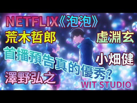 電影動畫｜NETFLIX獨家電影動畫《泡泡》首播預告分析 4/28全球首播 ｜虛淵玄X荒木哲郎X小畑健X澤野弘之 完美班底 真的沒有伏嗎?