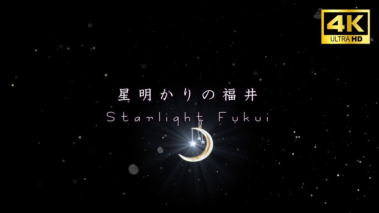 【4K】星明かりの福井 (StarLight Fukui)