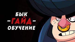 BRAWL STARS БЫК ГАЙД ОБУЧЕНИЕ на ЛУЧШЕЙ КАРТЕ! Bull геймплей Бравл Старс BRAWL STARS БЫК ГАЙД ОБУЧЕНИЕ на ЛУЧШЕЙ КАРТЕ! Bull геймплей Бравл Старс
