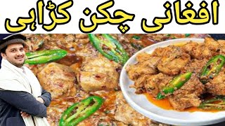 Afghani Chicken Karahi | افغانی چکن کڑاہی بنانے کا آسان اور اصلی طریقہ | Pashto cooking with Hammad