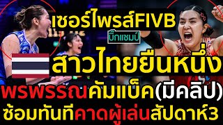 #ด่วน เซอร์ไพรส์FIVBสาวไทยยืนหนึ่งจับตาพรพรรณคัมแบ็คซ้อมทันทีคาดผู้เล่นสัปดาห์3(มีคลิป)