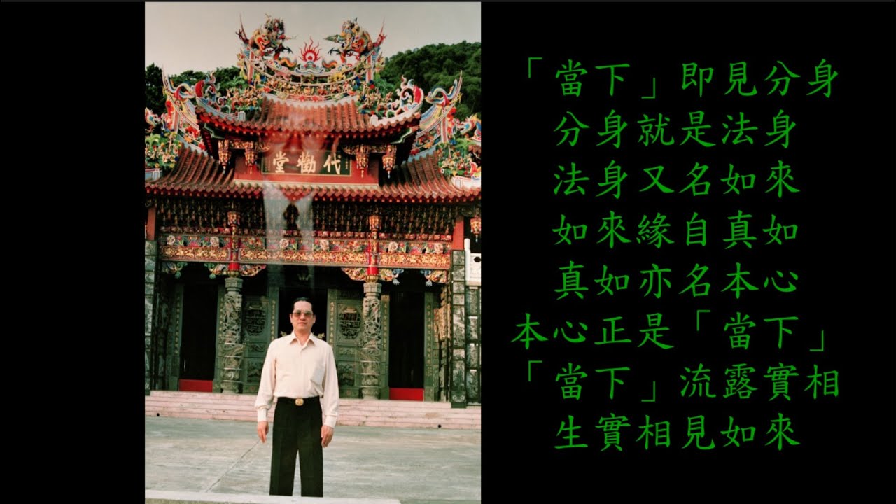 【住在實相中】-【宋七力主講】