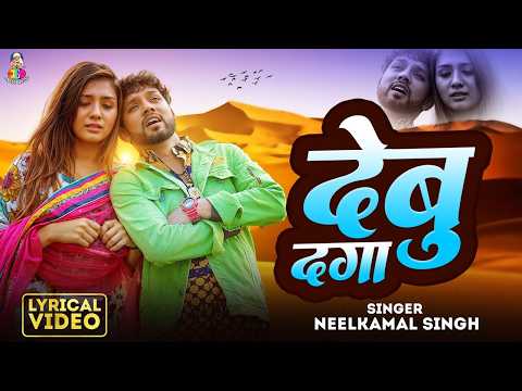 #VIDEO देबु दगा | Debu Daga देबु दगा | #Neelkamal Singh | Bhojpuri Sad Song 2026