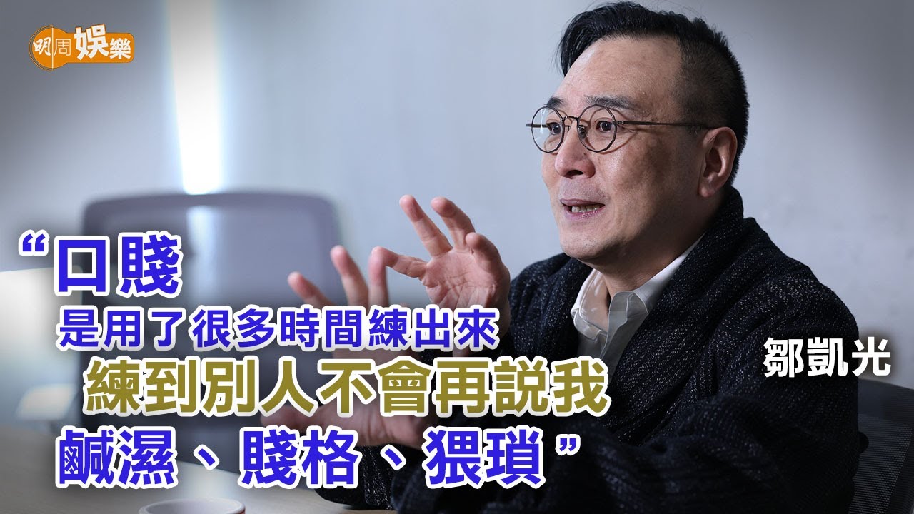 回憶片場性騷擾事件 鄒凱光開talk show口賤又溫柔|鄒凱光專訪 - YouTube