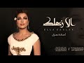 زفة 2024 إلا زعلك باسم رزان أصالة نصري زفات ٢٠٢٤ تنفيذ بالأسماء 