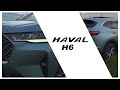 HAVAL H6 - наличен в България