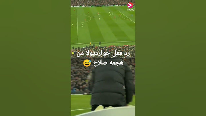 رد فعل جوارديولا من هجمه صلاح 😅