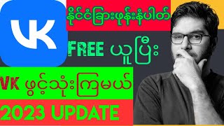Fake Phone Number နဲ့ လျှို့ဝှက်ပြီး သုံးလို့ရမယ့်နည်း