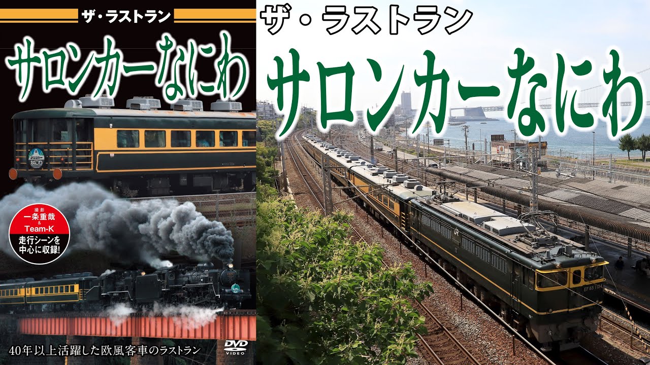 ザ・ラストラン サロンカーなにわ VKL-125 - YouTube