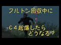 【メタルギアソリッド５】フルトン回収中にC4起爆するとどうなる？