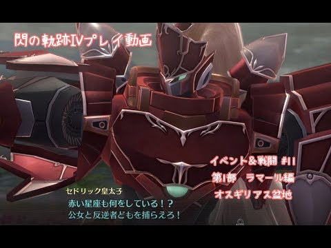 英雄伝説 閃の軌跡iv The End Of Saga 1部 オスギリアス盆地 イベント 戦闘 11 Youtube