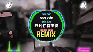 只对你有感觉 (DJ抖音热播版2026) Chỉ Có Cảm Giác Với Em (Remix Tiktok) || Hot Douyin 律动DJ