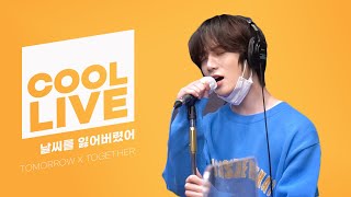 쿨룩 LIVE ▷투모로우바이투게더(TOMORROW X TOGETHER) '날씨를 잃어버렸어' /[강한나의 볼륨을 높여요] ｜KBS 210219 방송