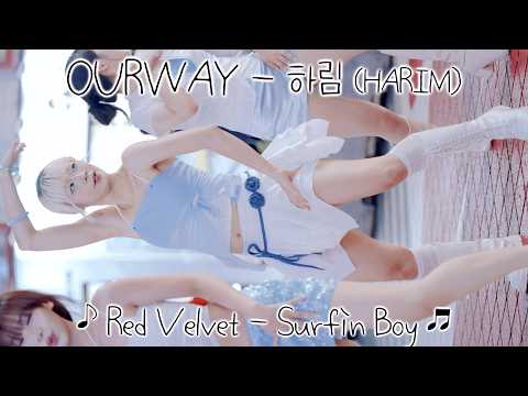 [20260822] 아워웨이 댄스팀 - 하림 (OURWAY - HARIM) ♪ Red Velvet - Surfin Boy ♬