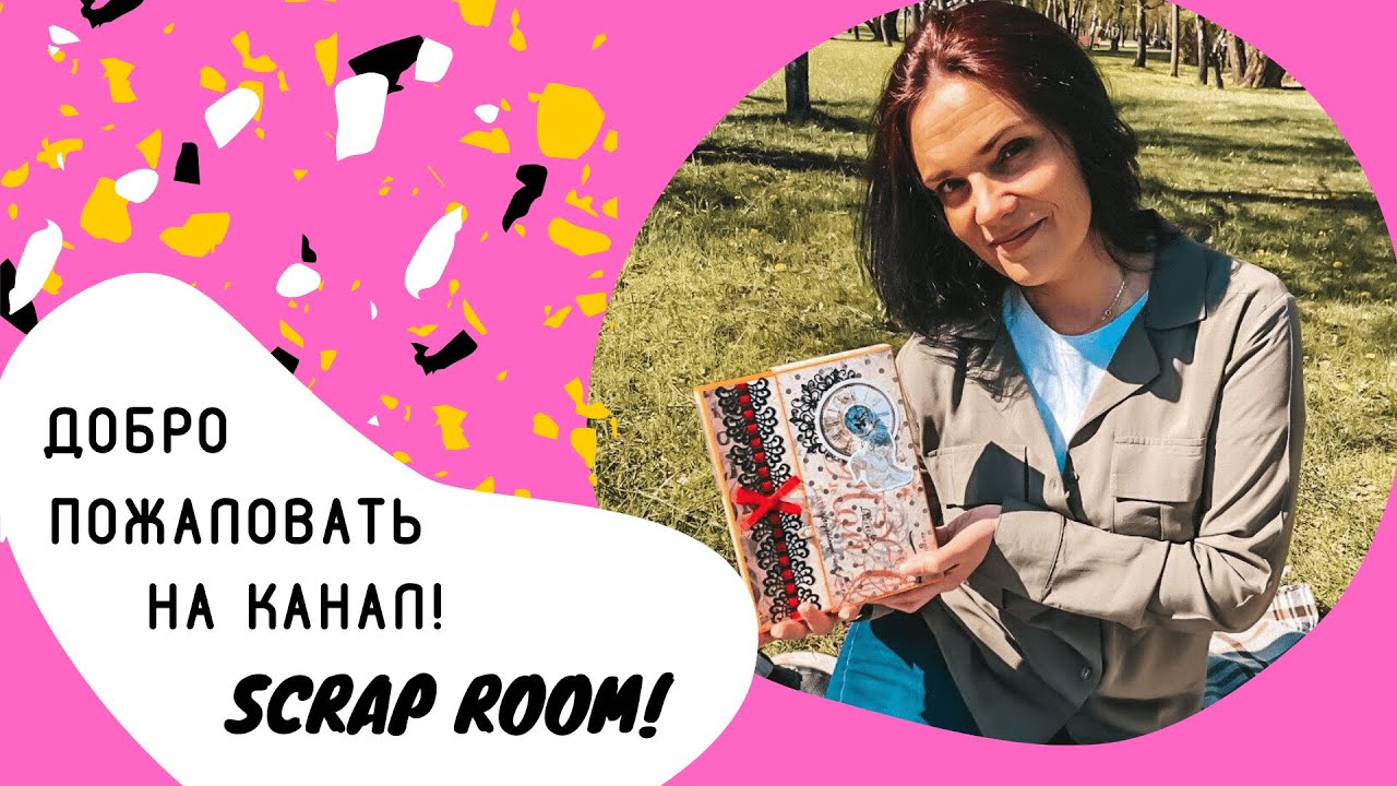 SCRAP ROOM! Всё о скрапбукинге и творчестве!