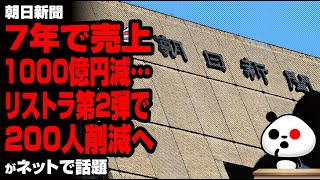 朝日新聞 7年で売上1000億円減…リストラ第2弾で200人削減へが話題