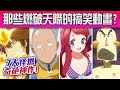 【神作補番】MAPPA十周年巔峰之作，聽說熱血番都是神作 EP.3 「奇葩燃作篇」/ 井川一