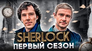 Балдежный Пересказ ШЕРЛОК — 1 Сезон (Sherlock) [Сюжет Сериала]