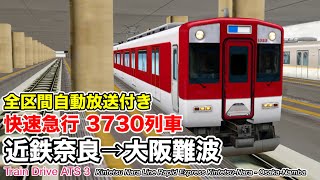 Train Drive ATS 3】近鉄奈良線 快速急行 3730列車 (近鉄奈良→大阪