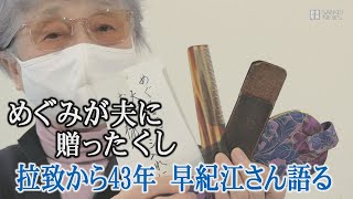 めぐみが夫に贈ったくし、こんなに古びて…拉致から43年、横田早紀江さん語る