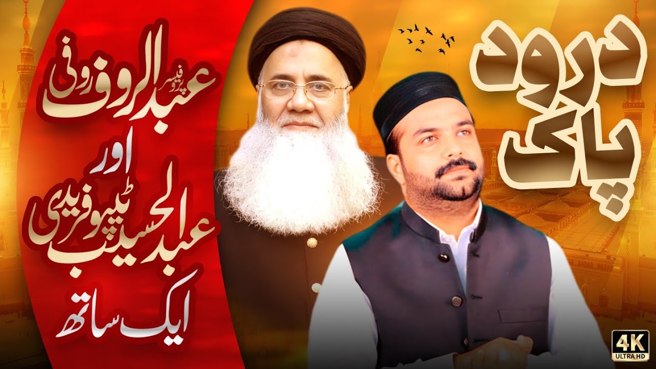 Abdul Rauf Roofi and Abdul Haseeb Tipu Faridi -Darood e Maqbool e bargah | New Darood 2025 |