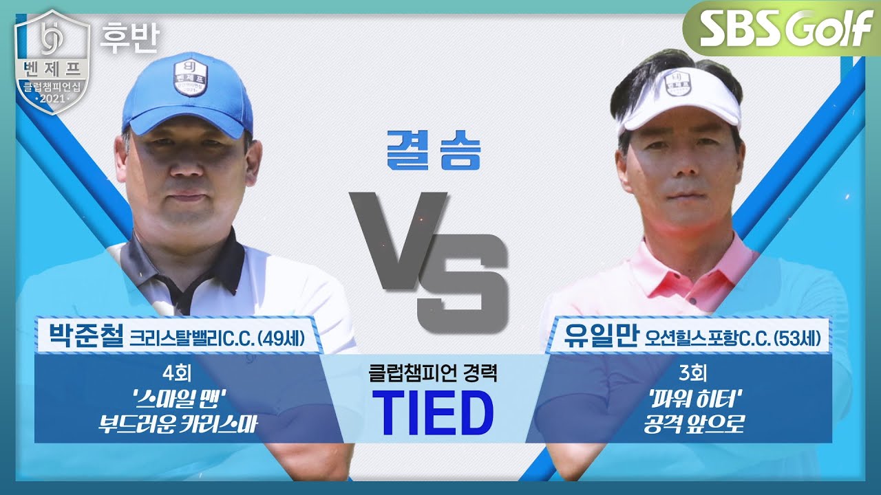[2021 클럽챔피언십] 무조건 봐야 되는 경기! 안보면 후회막급! 박준철 🆚 유일만｜결승 후반