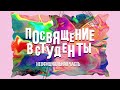 Посвящение в студенты 2020 | Неофициальная часть