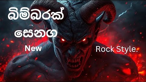Bimbarak Senaga [බිම්බරක් සෙනග]Rock Version #rock #metal #cover #song