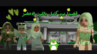 قضينا يوم كامل باللون الاخضر💚 مع المتابعين ☺️ في ماب البيوت 🏡