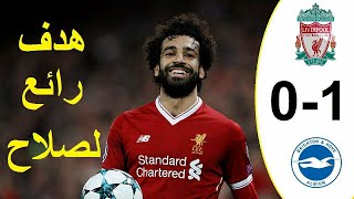 چووووووول هدف محمد صلاح في مرمى برايتون اليوم