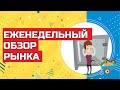 Еженедельный обзор рынка. Инвестиции в фондовый рынок России и США