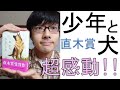 【ビブリオ】直木賞受賞！『少年と犬』を読んで超感動！