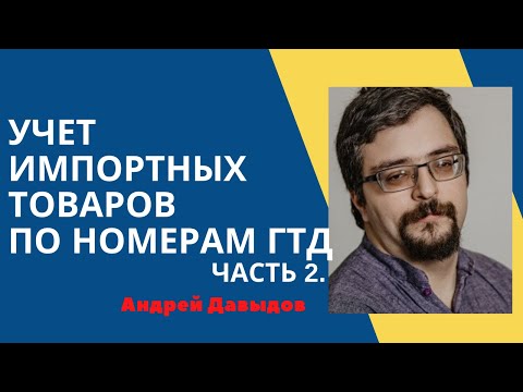 Ведение учета товаров по номерам ГТД в программе УТ.11.4 ЧАСТЬ 2 Покупка и продажа импортного товара